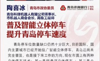 【凤凰青岛】普及智能立体停车 推动青岛宜业宜居生涯