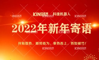 【新年寄语】2022年不朽情缘mg机械人乘势而上，，，，， 勇猛争先