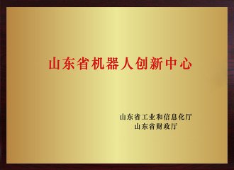 山东省机械人立异中心