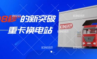 【小捷有话说】“108秒”的新突破，，，，重卡换电站助力新能源汽车新腾飞！